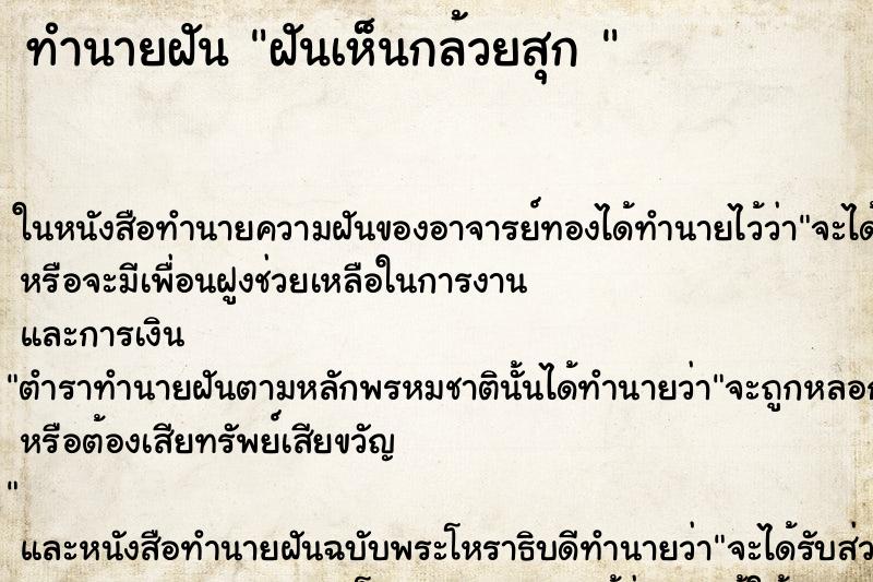 ทำนายฝันทำนายฝันฝันเห็นกล้วยสุก